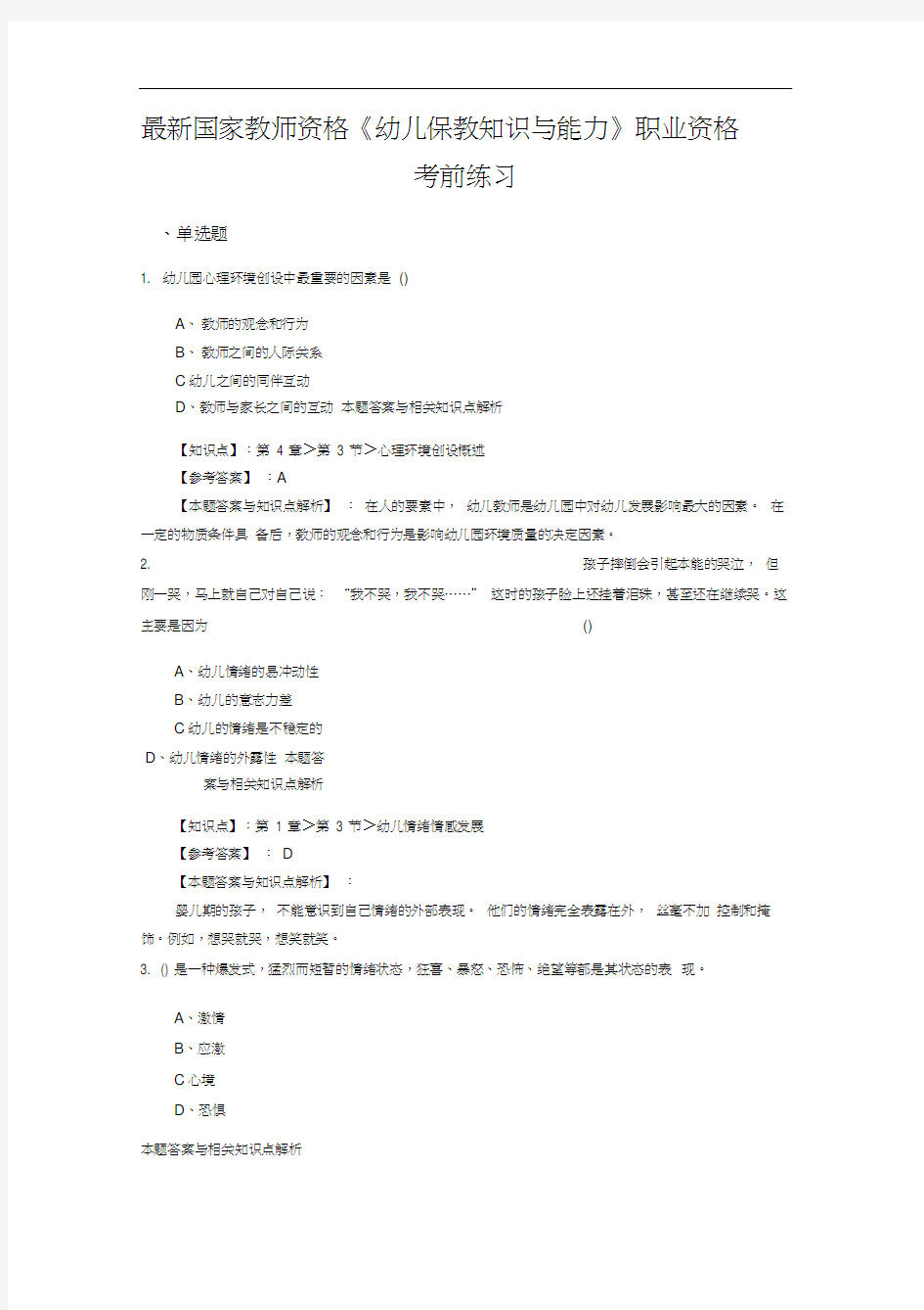 教师资格《幼儿保教知识与能力》经典复习题带答案知识点分析(共10套题)第(4)