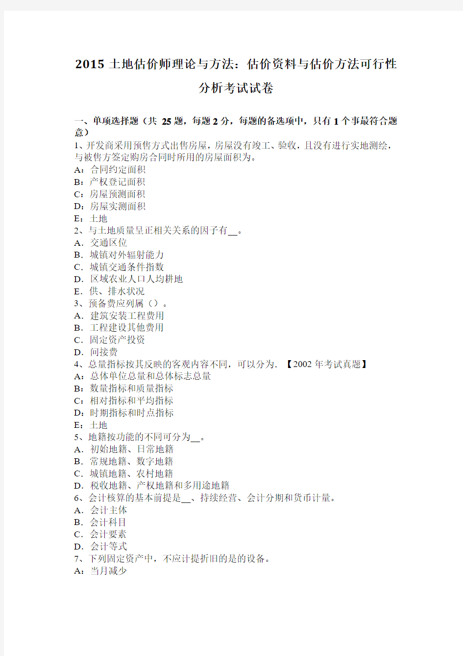 2015土地估价师理论与方法：估价资料与估价方法可行性分析考试试卷