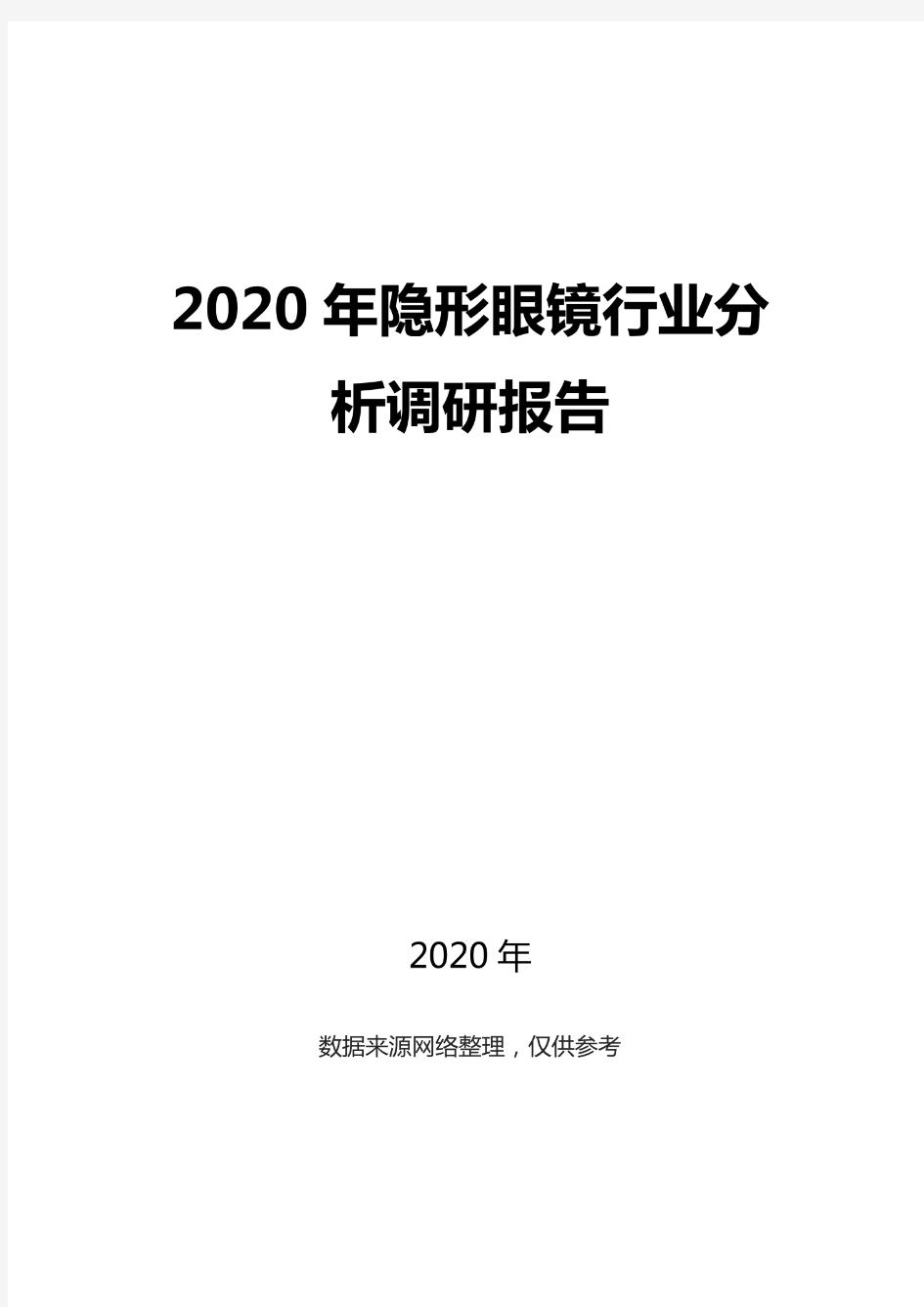 2020隐形眼镜行业分析调研报告