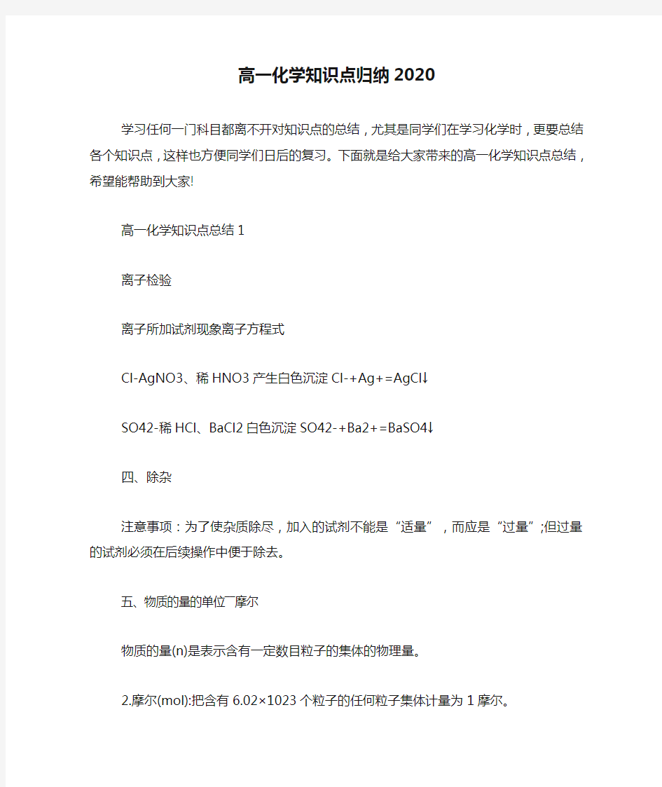 高一化学知识点归纳2020