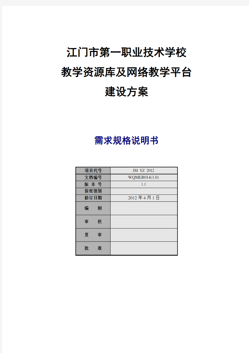 教学资源库及网络教学平台 建设方案