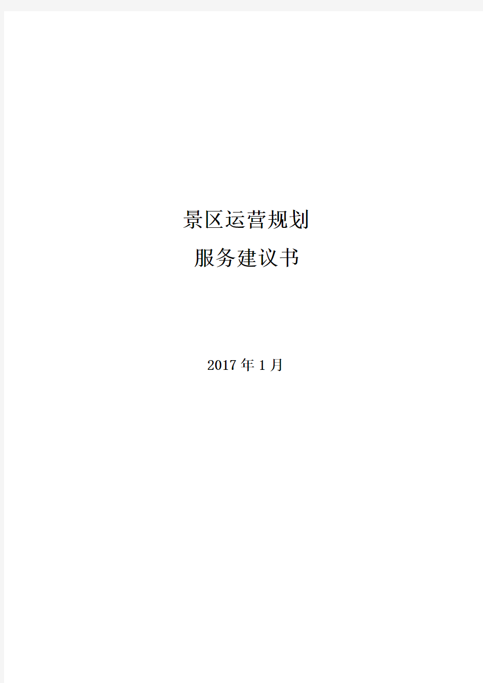 景区运营实施方案服务建议书