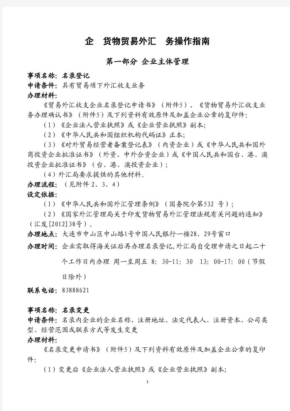 企业货物贸易外汇业务操作.pdf