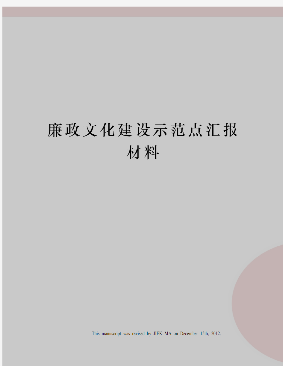 廉政文化建设示范点汇报材料