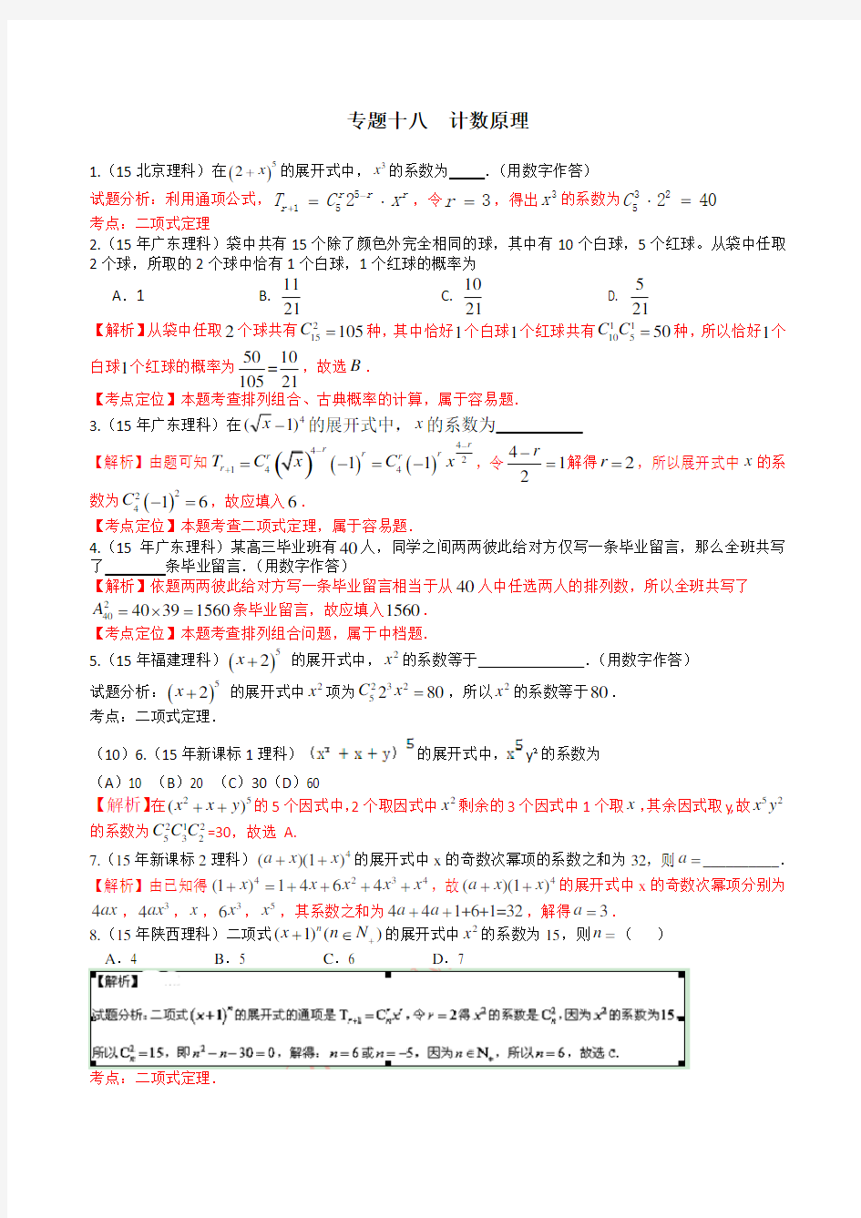 2017高考数学试题分类汇编(22个专题)专题18 计数原理