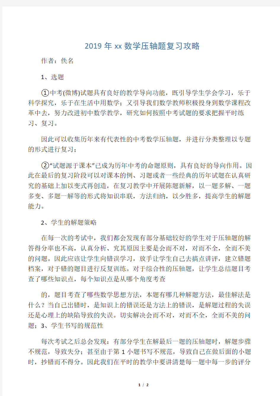 中考数学压轴题复习攻略