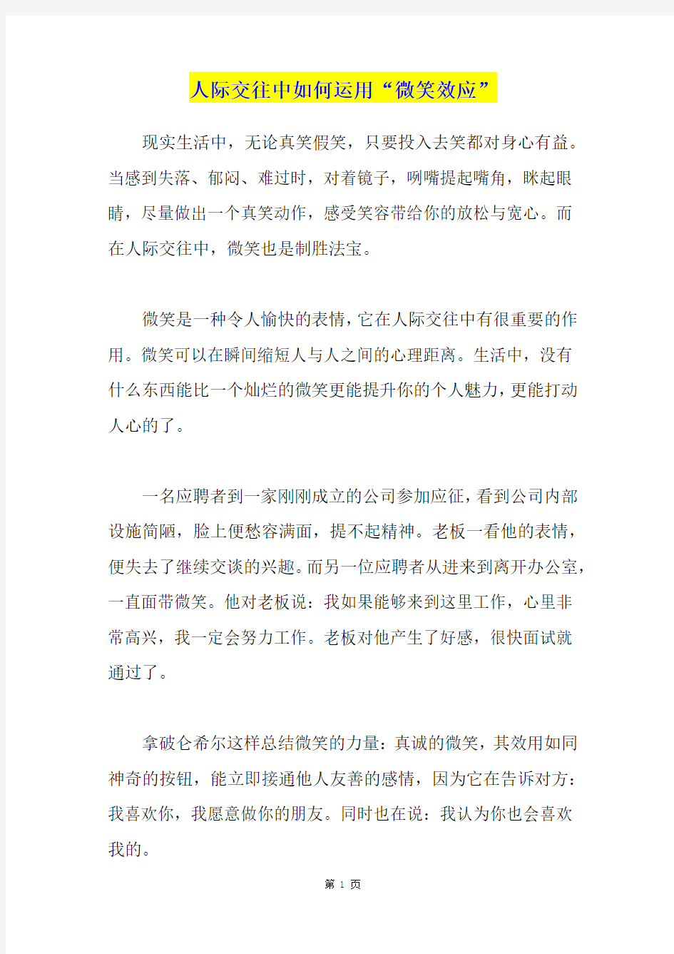 人际交往中如何运用“微笑效应”