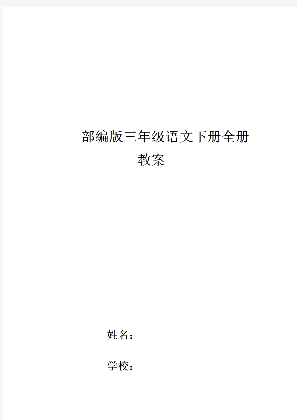 最新部编版三年级下册语文全册教案(可打印)