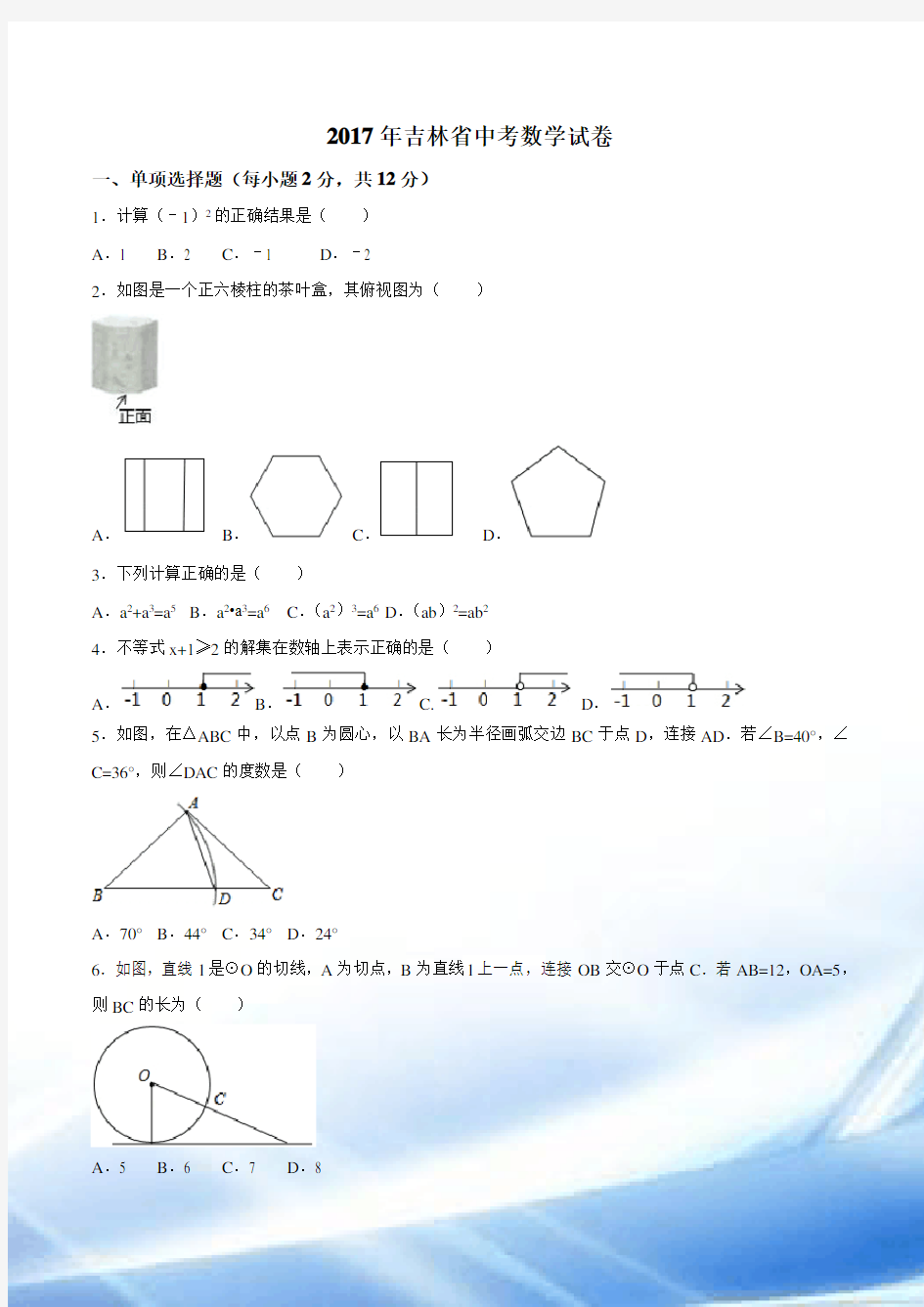 2017年吉林省中考数学试卷真题及答案解析