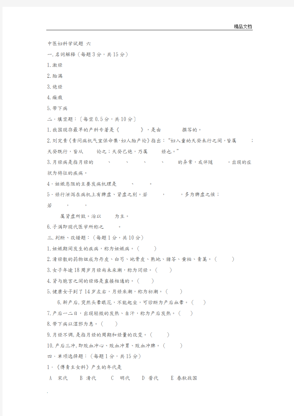 中医妇科学试题含答案解析