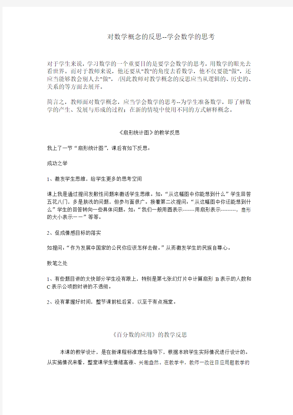 对数学概念的反思