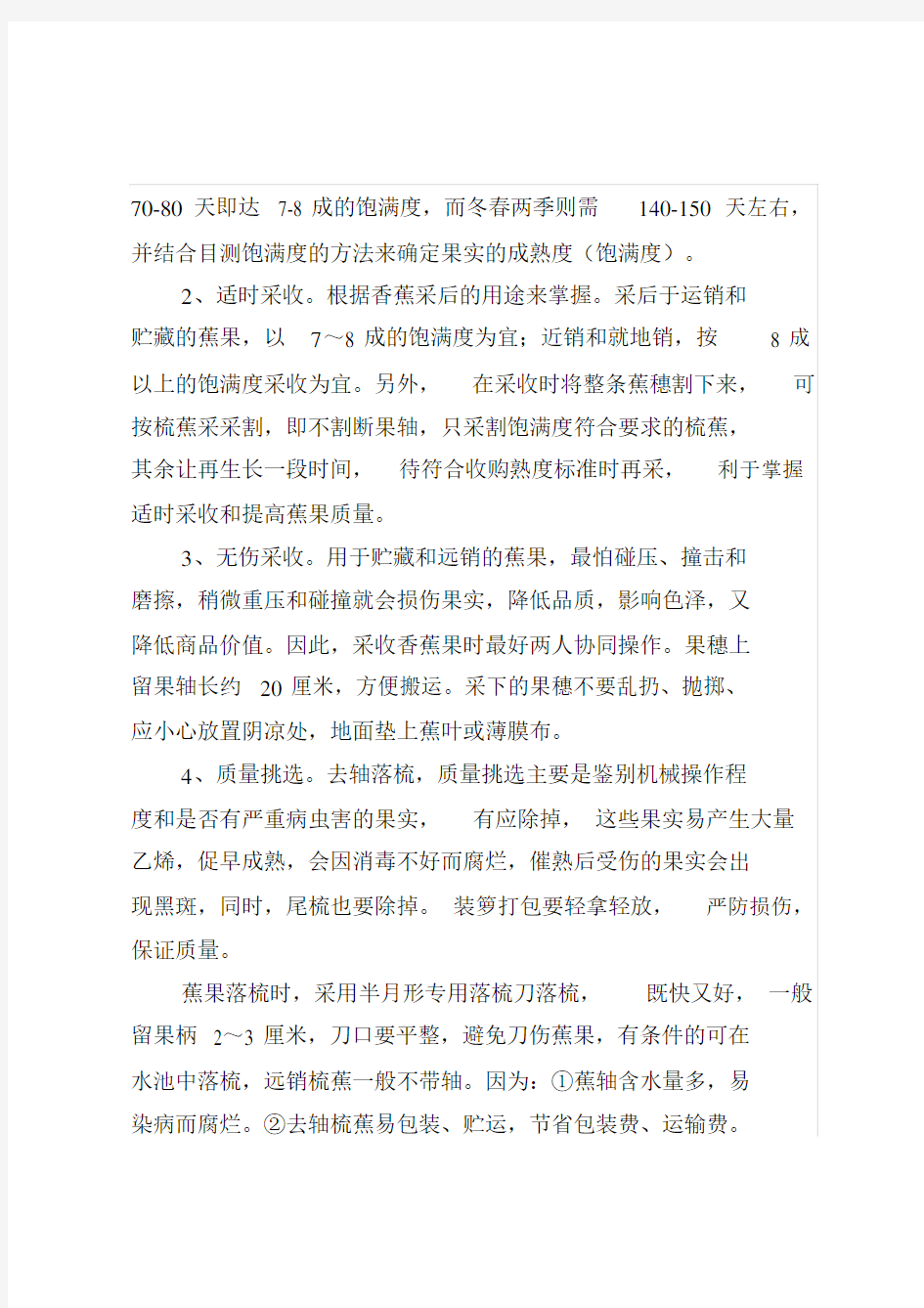 香蕉的贮藏保鲜技术.docx