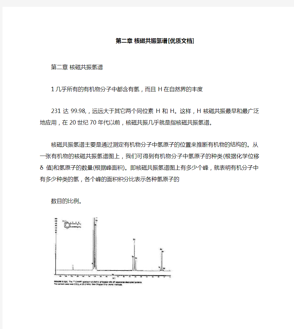 第二章  核磁共振氢谱[优质文档]