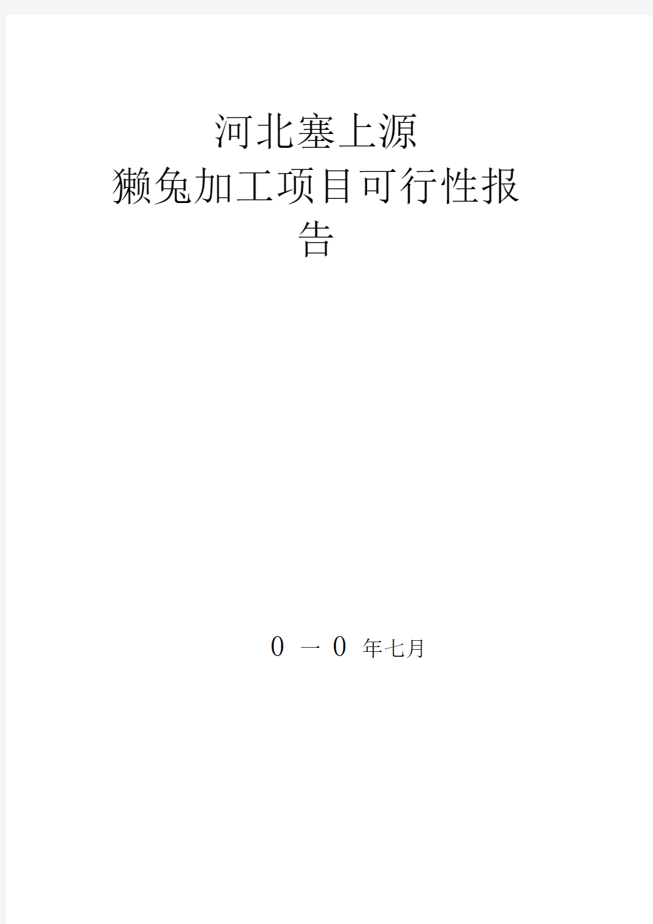 獭兔加工项目可行性报告