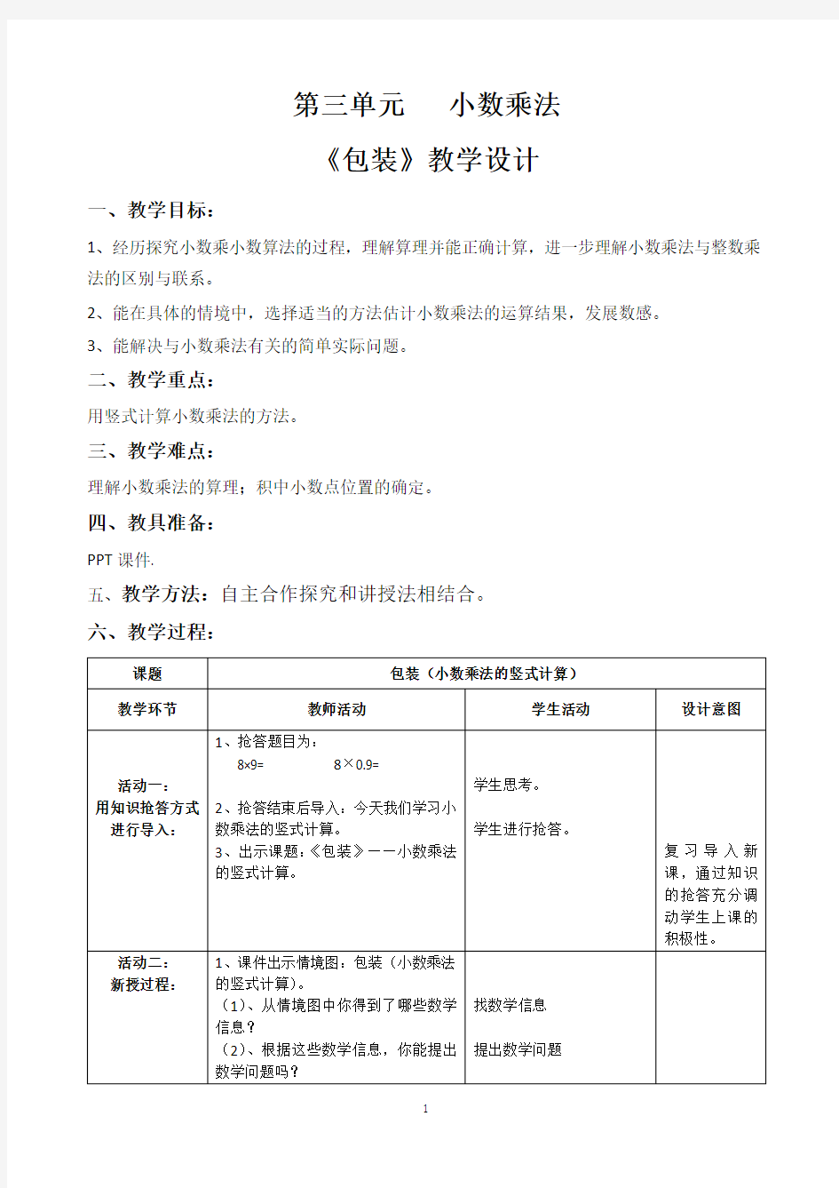 (完整版)新北师大版四年级下册数学包装教学设计