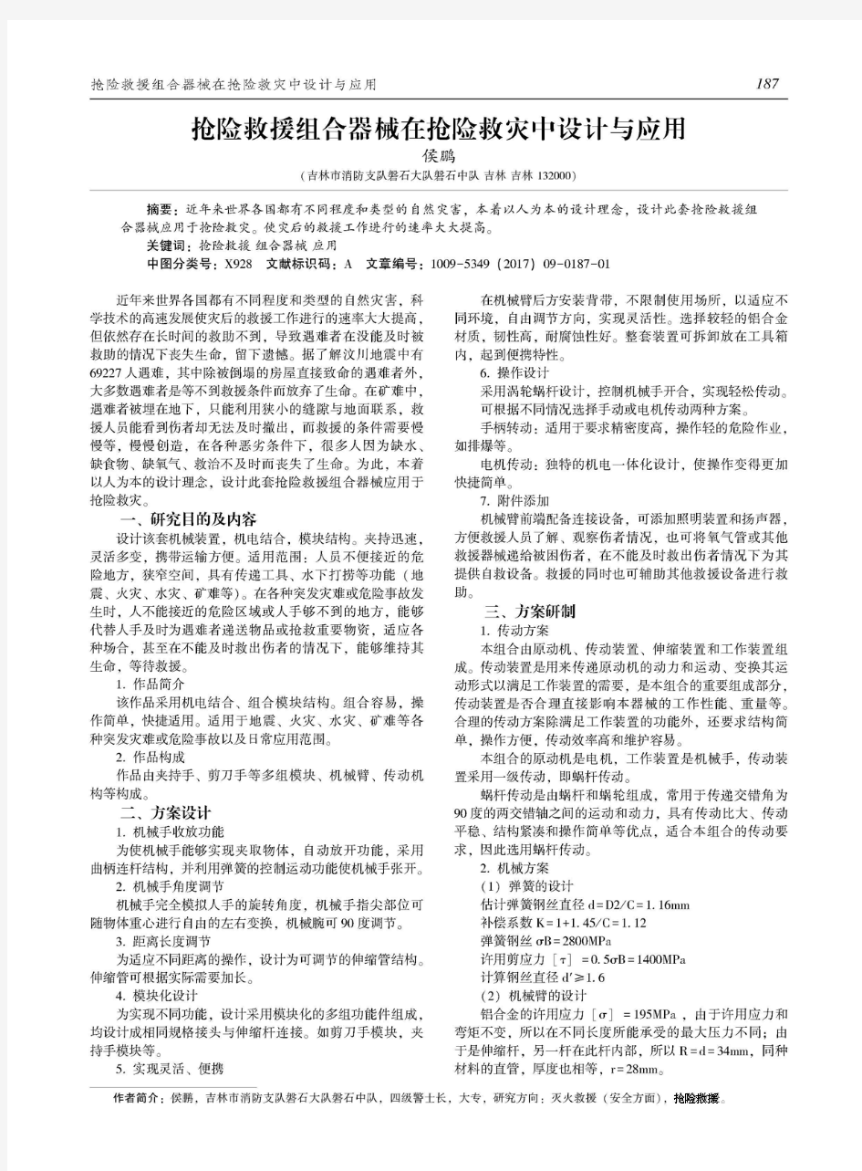 抢险救援组合器械在抢险救灾中设计与应用