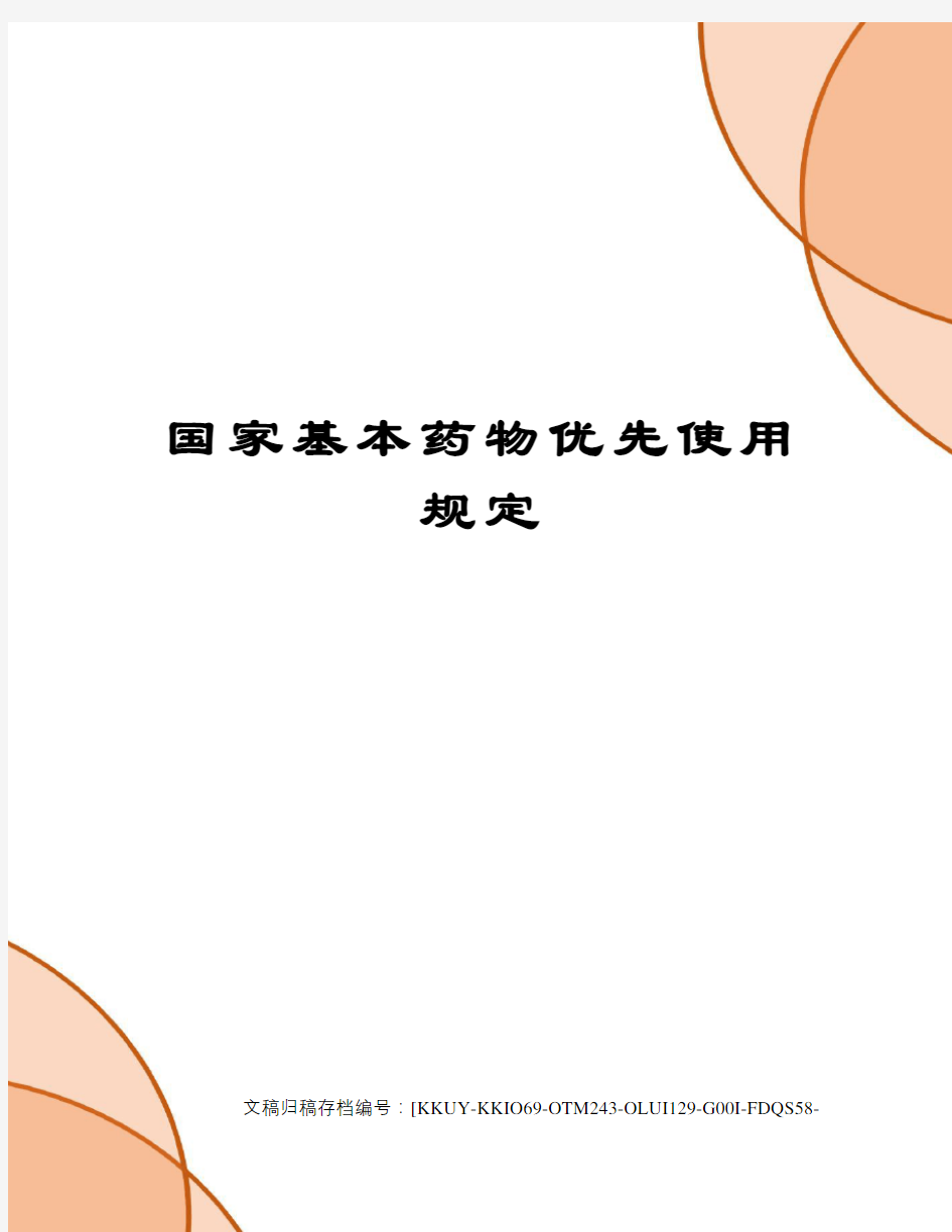 国家基本药物优先使用规定