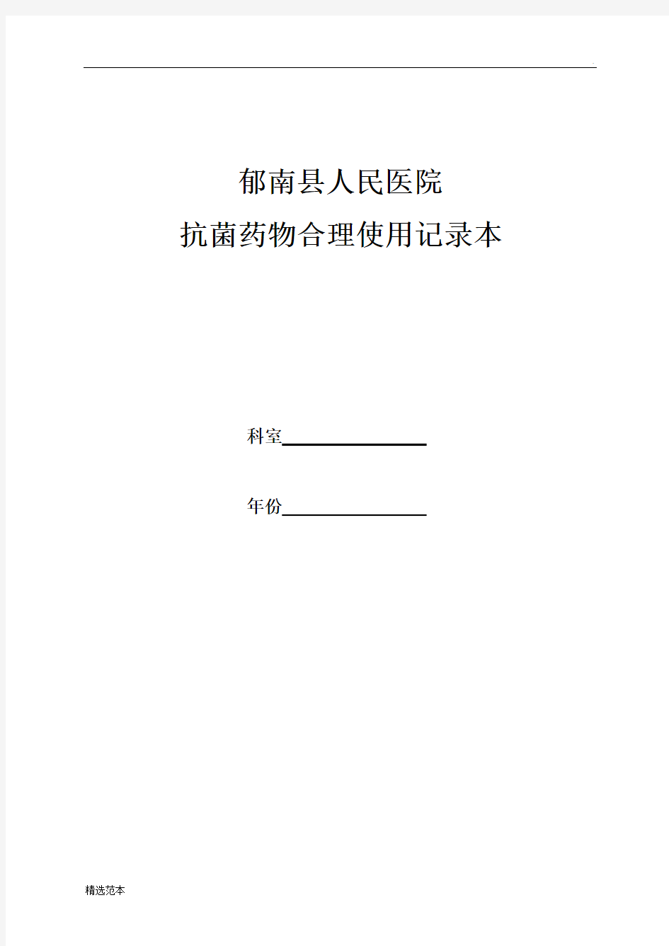 抗菌药物管理应用工作记录本