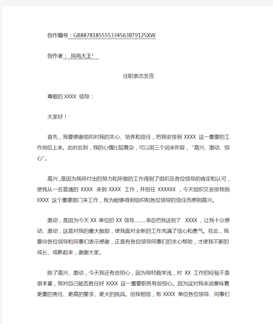 宣布任职时的表态发言