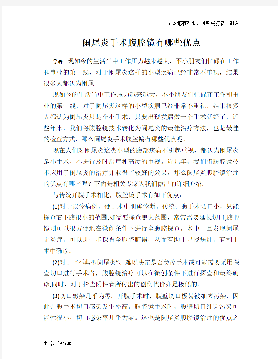 阑尾炎手术腹腔镜有哪些优点