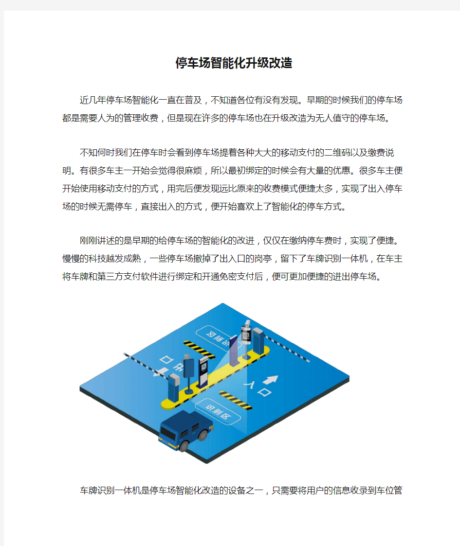 停车场智能化升级改造