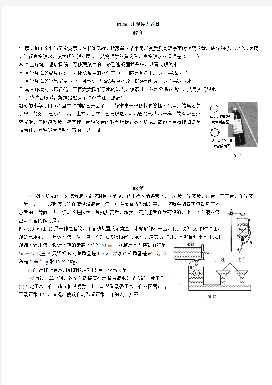 07-17初中物理竞赛压强 浮力题目