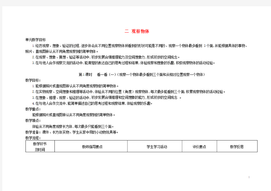 三年级数学上册二观察物体教案北师大版