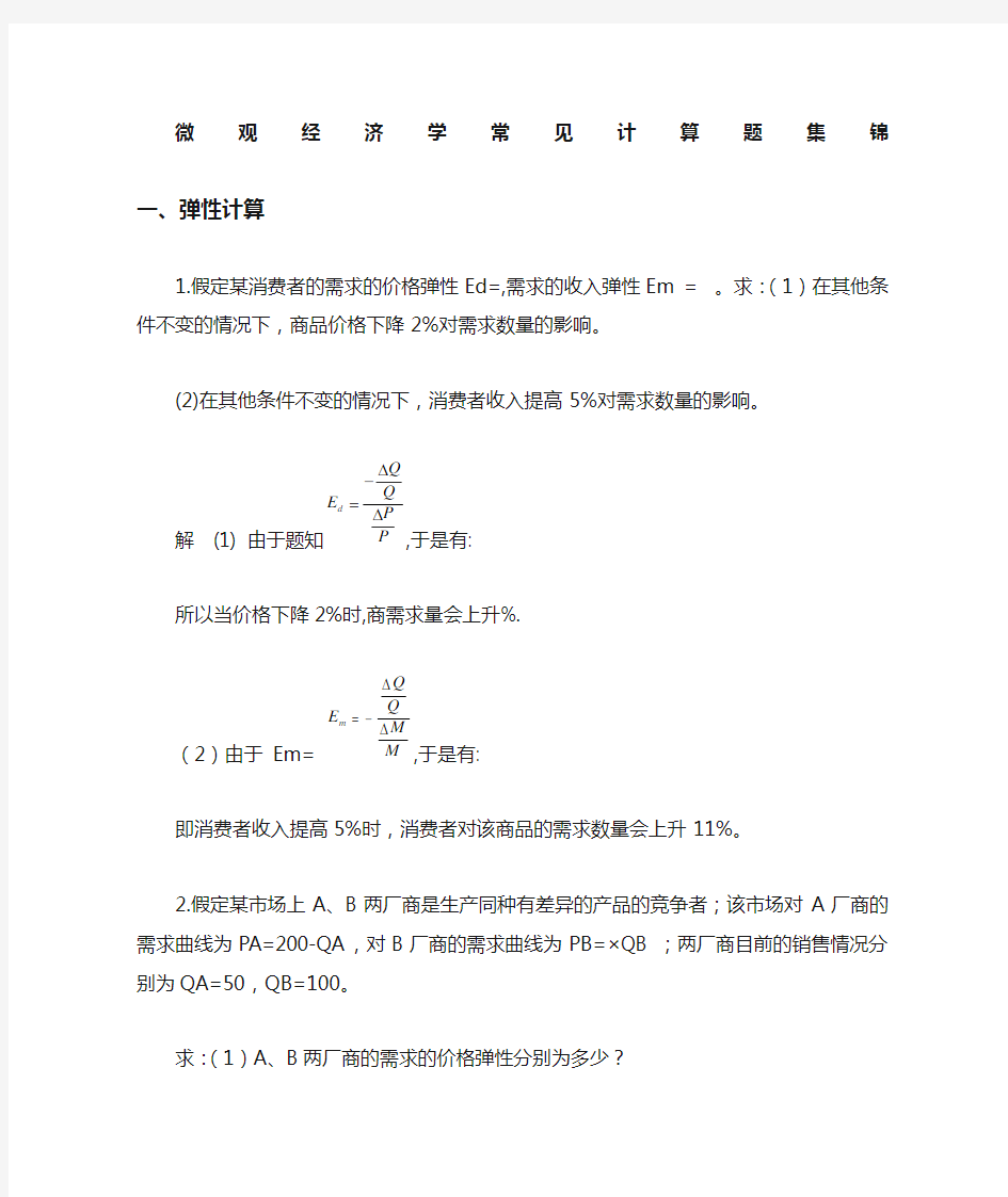 微观经济学计算题常见题型