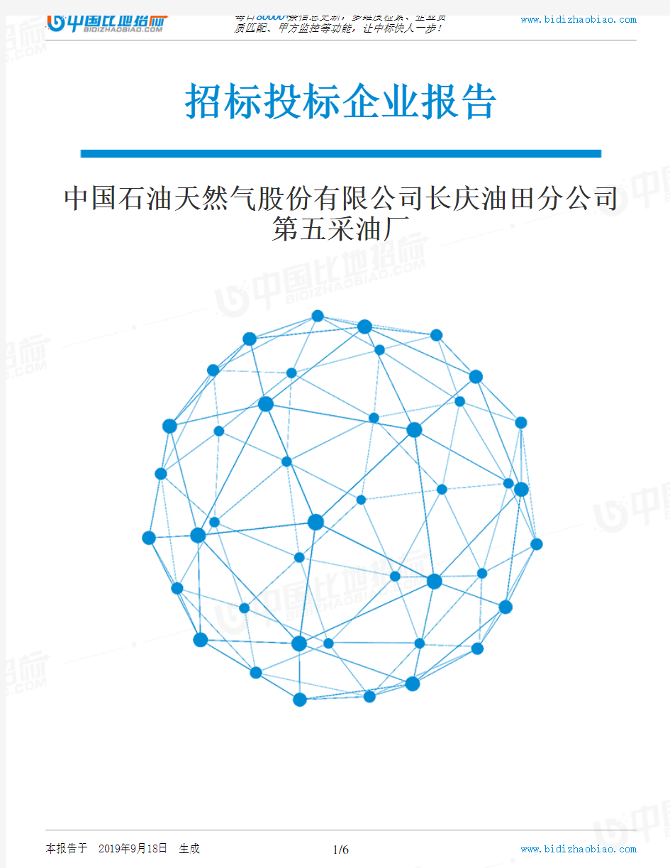 中国石油天然气股份有限公司长庆油田分公司第五采油厂_招标190920