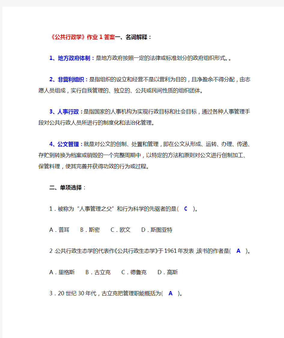 《公共行政学》作业1-4参考答案.doc
