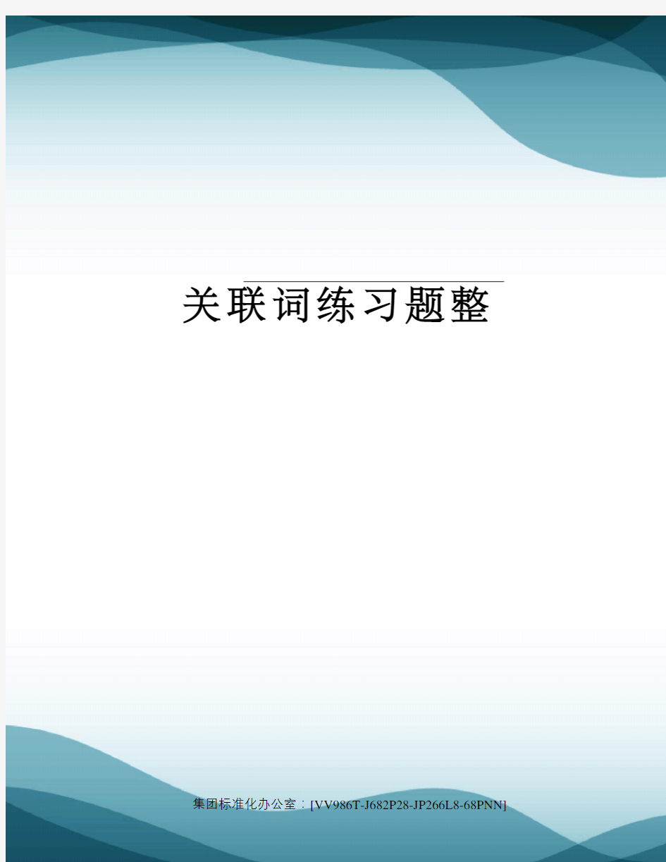 关联词练习题整完整版