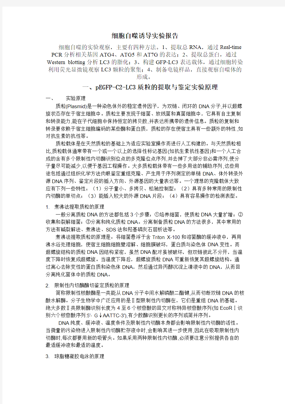 Removed_细胞自噬诱导实验报告