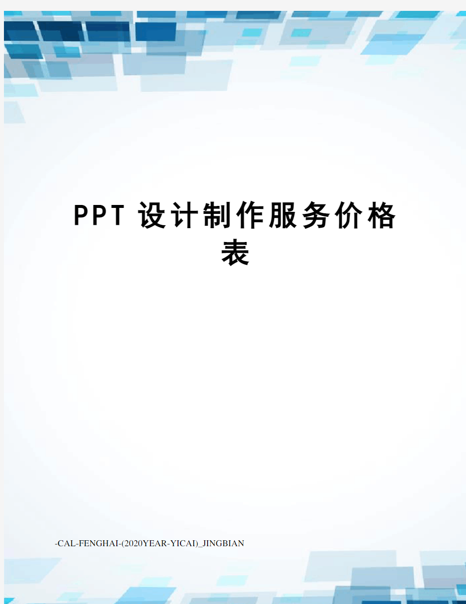 PPT设计制作服务价格表