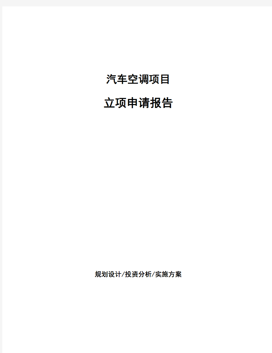 汽车空调项目立项申请报告