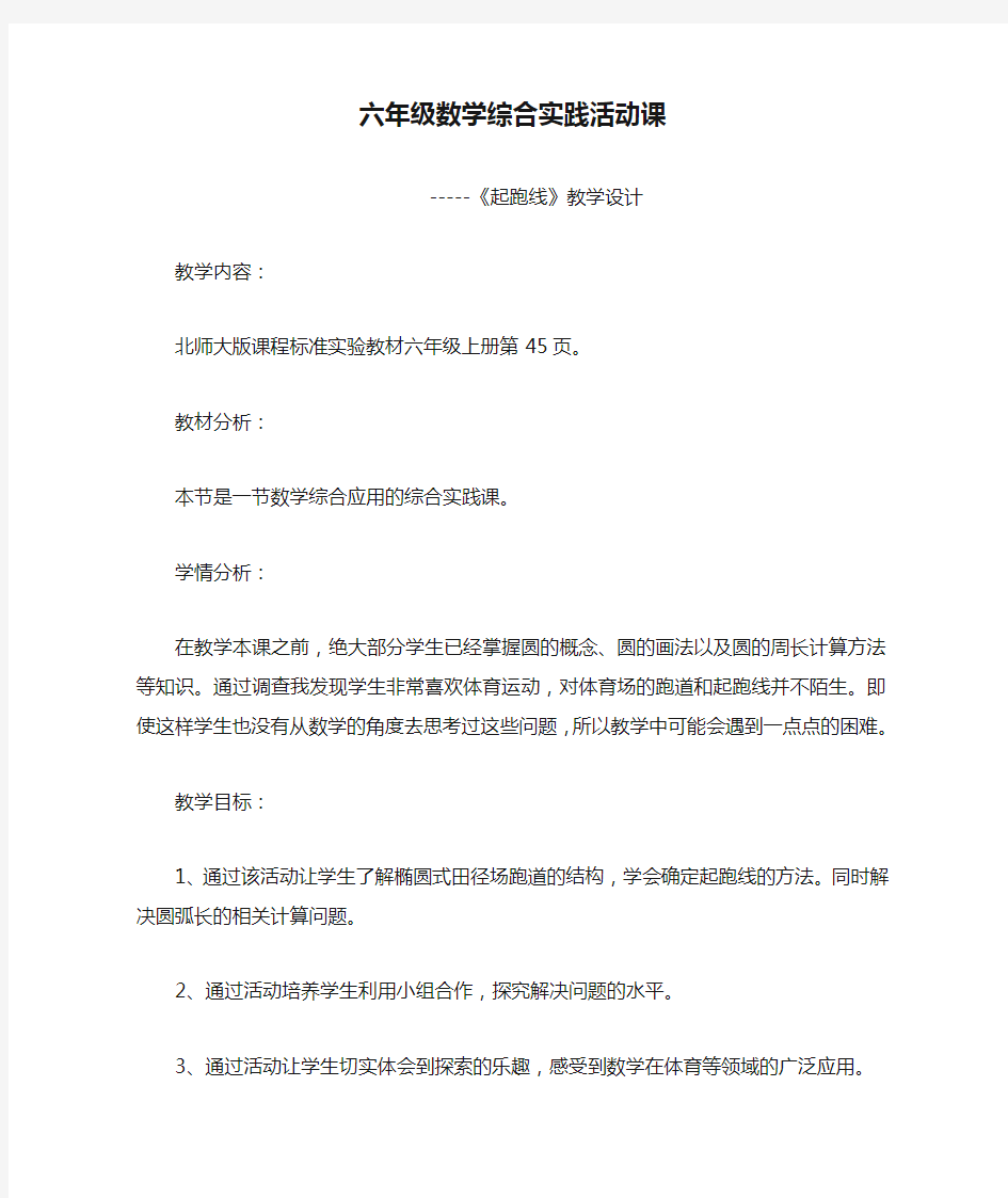 六年级数学综合实践活动课教学设计