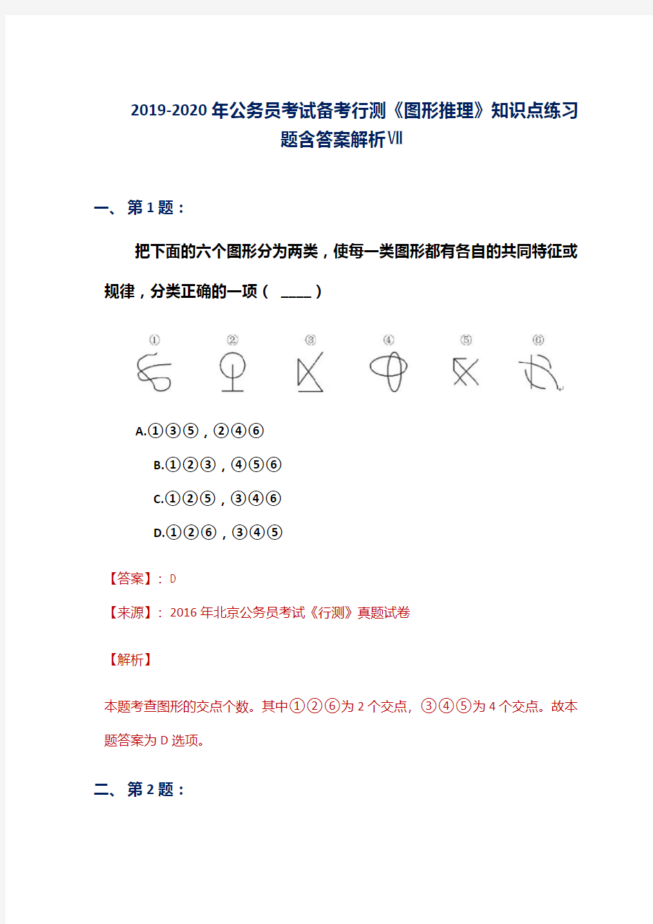 2019-2020年公务员考试备考行测《图形推理》知识点练习题含答案解析Ⅶ