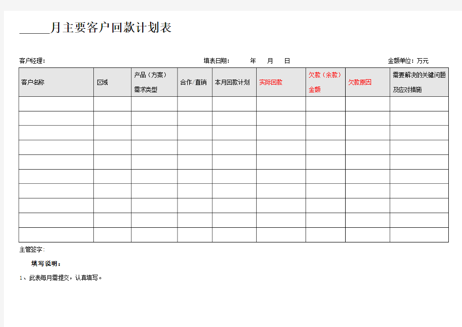 客户回款计划表(度)