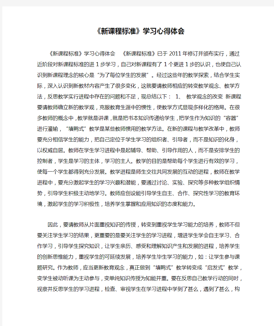 《新课程标准》学习心得体会