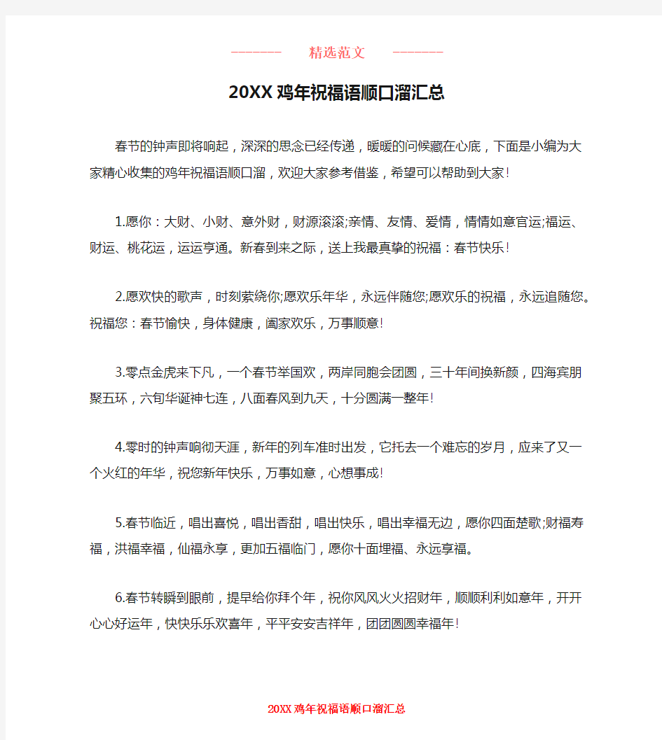 20XX鸡年祝福语顺口溜汇总