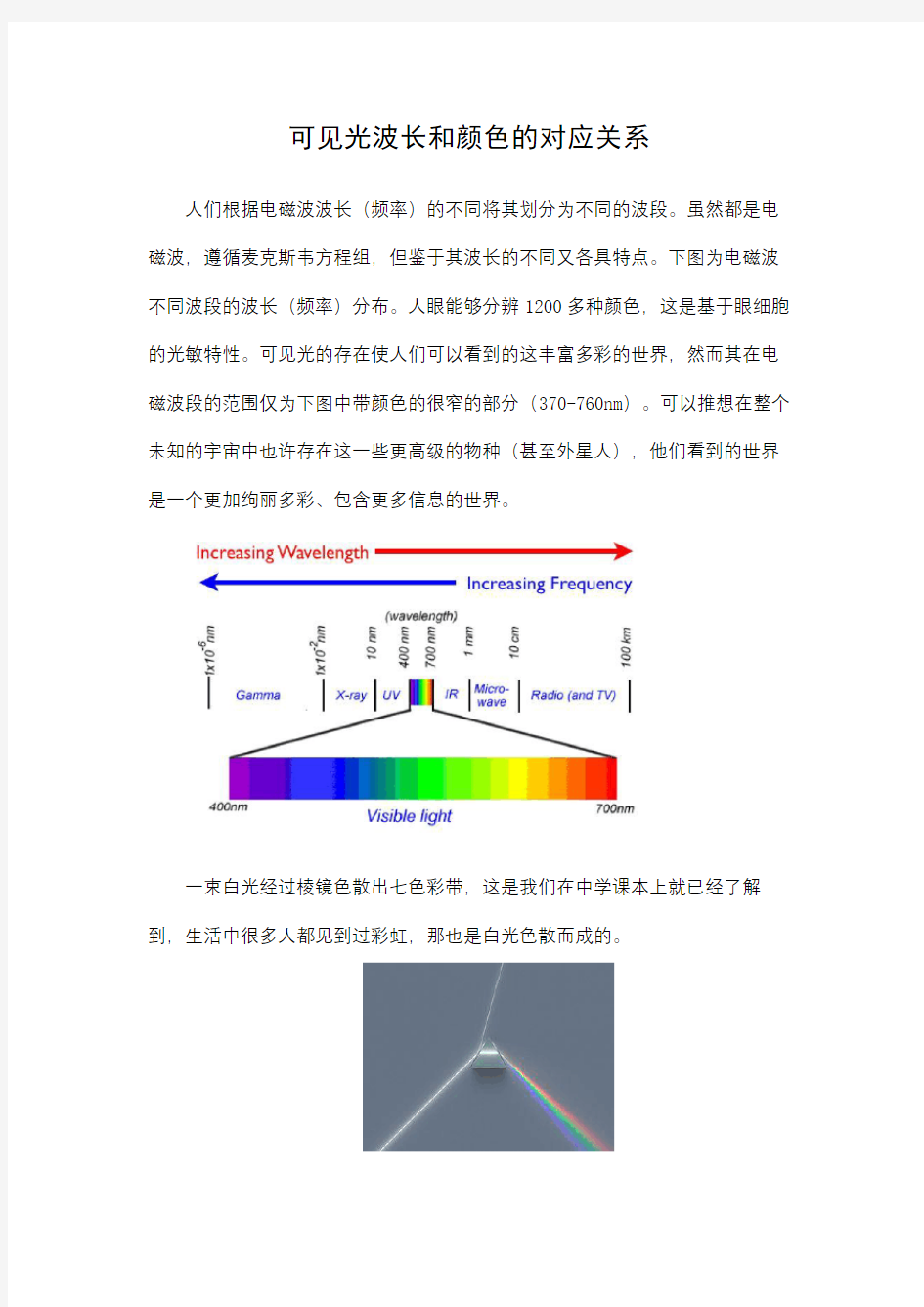 可见光波长和颜色的对应关系讲课稿