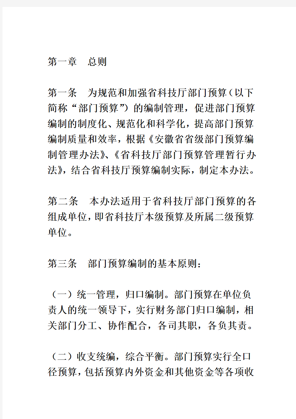 安徽省科技厅部门的预算编制管理办法(doc 11页)