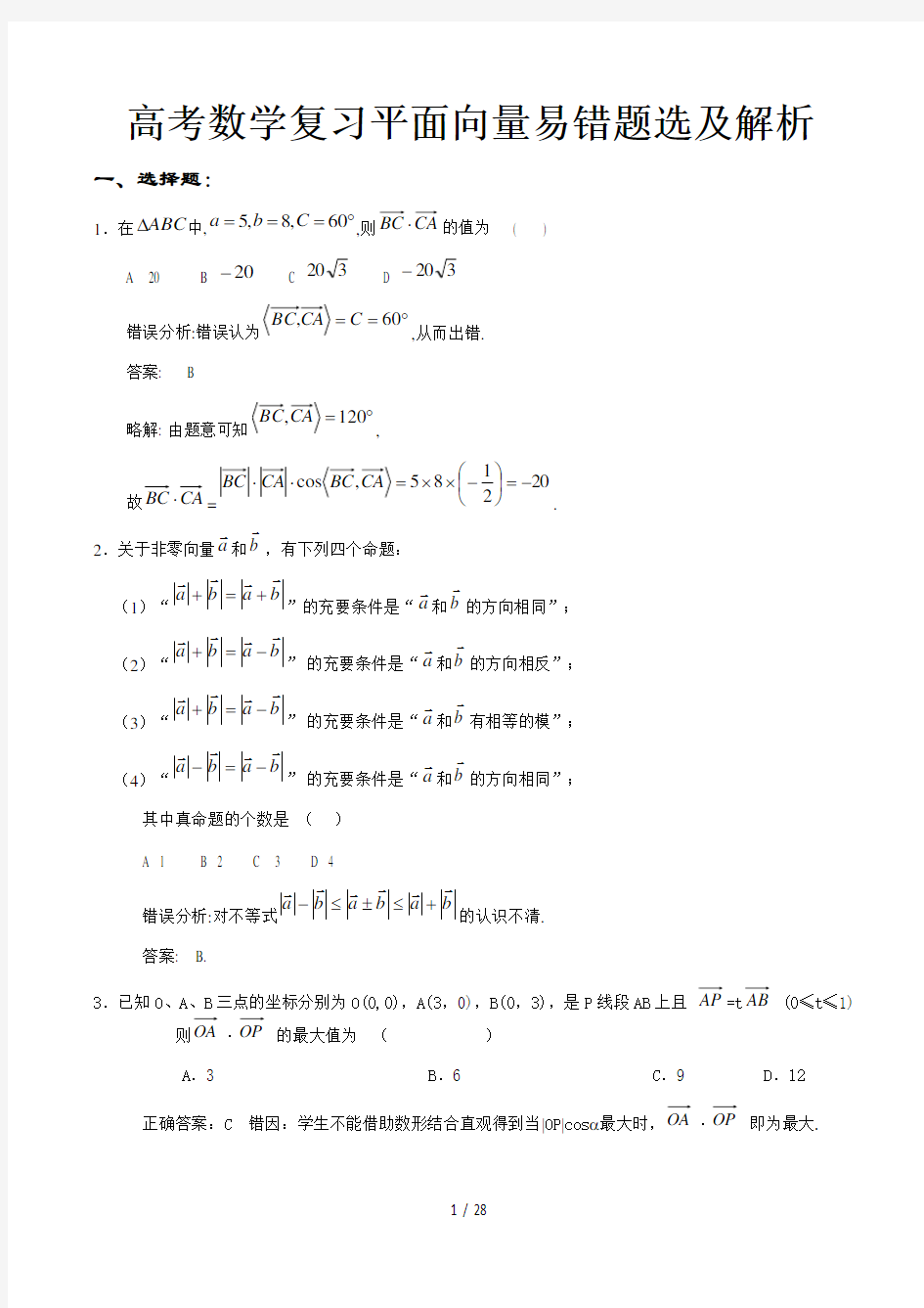 高考数学复习平面向量易错题选及解析精选