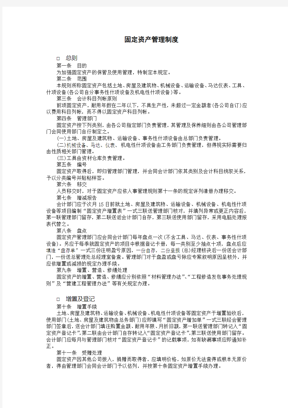 固定资产管理制度内容完整Word文档