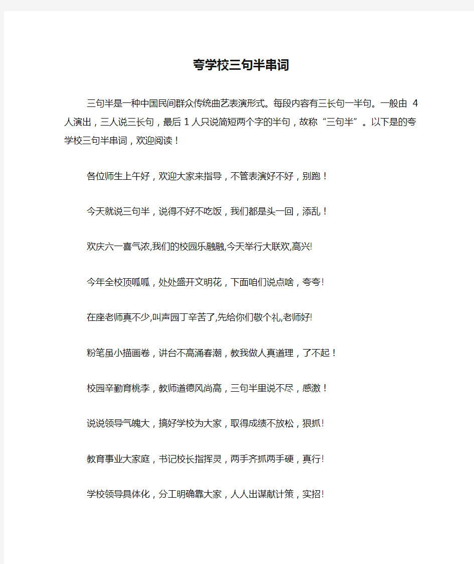 夸学校三句半串词