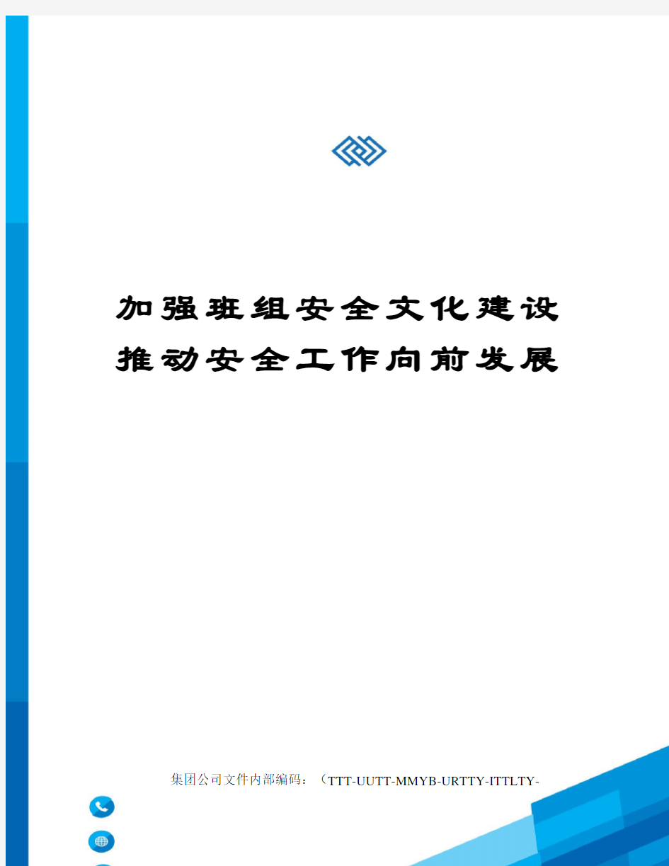 加强班组安全文化建设推动安全工作向前发展优选稿