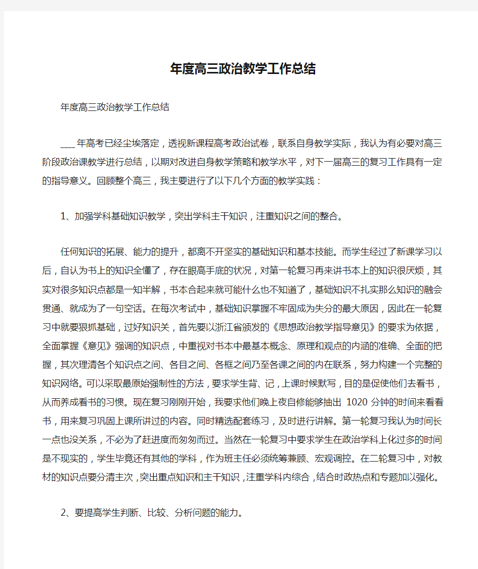 年度高三政治教学工作总结