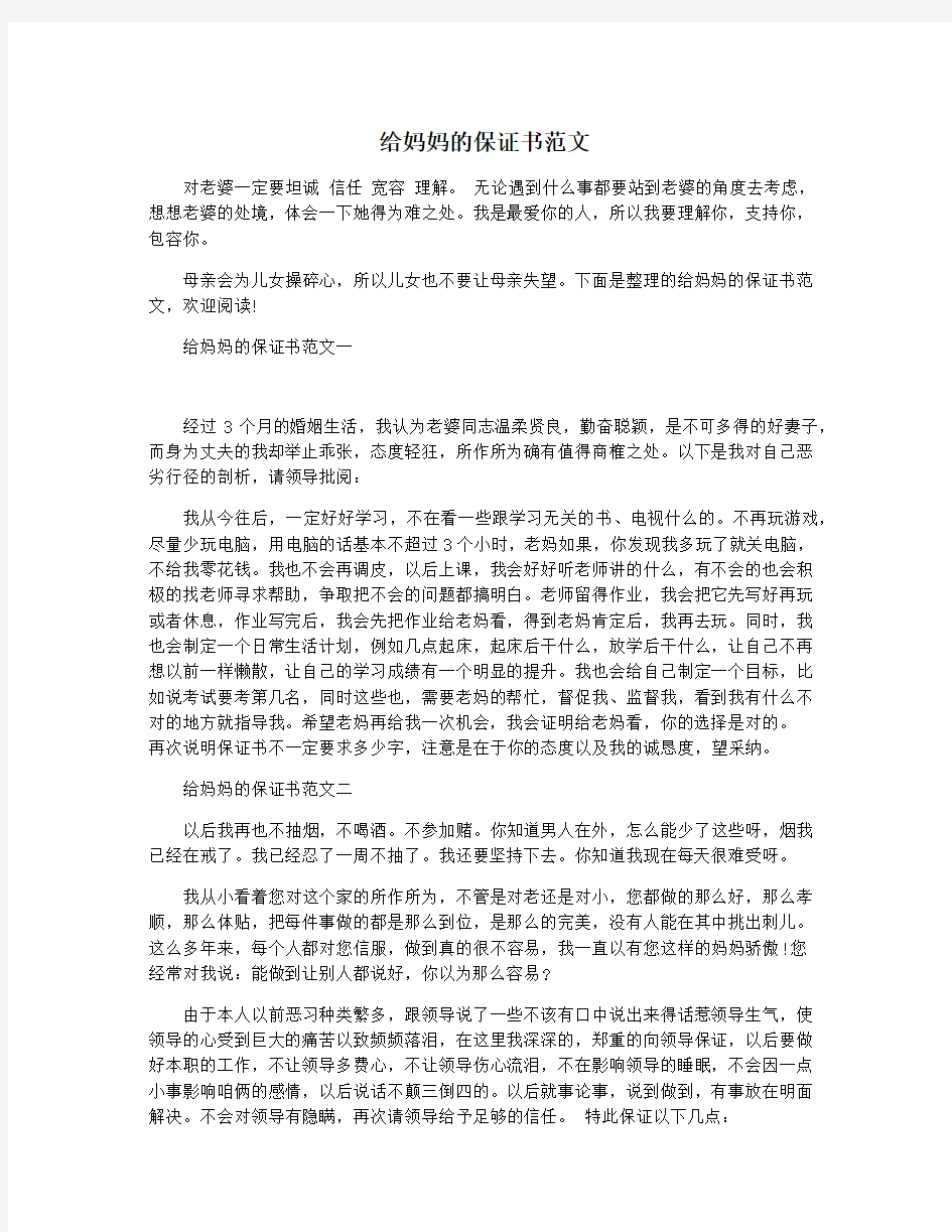 给妈妈的保证书范文