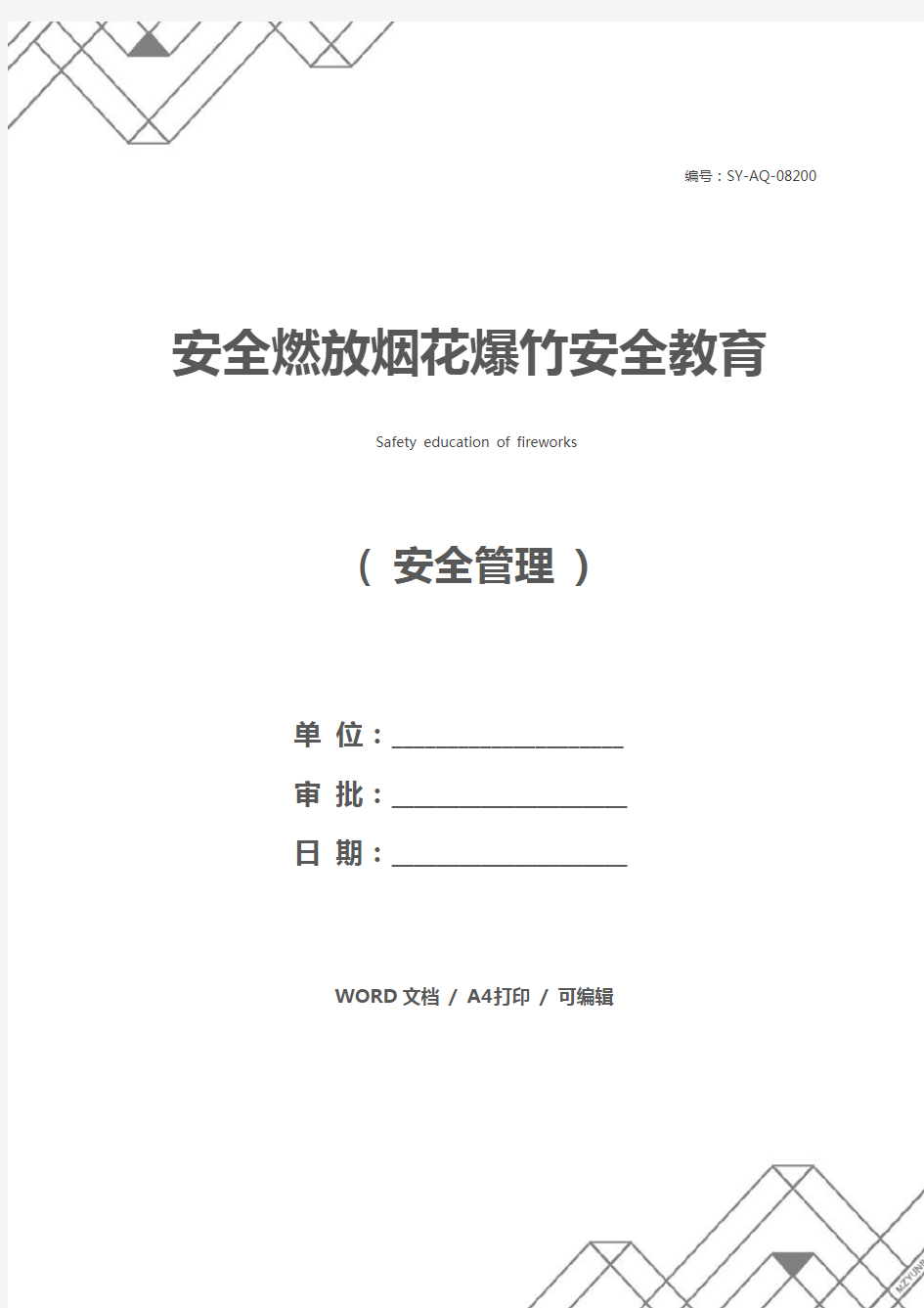 安全燃放烟花爆竹安全教育