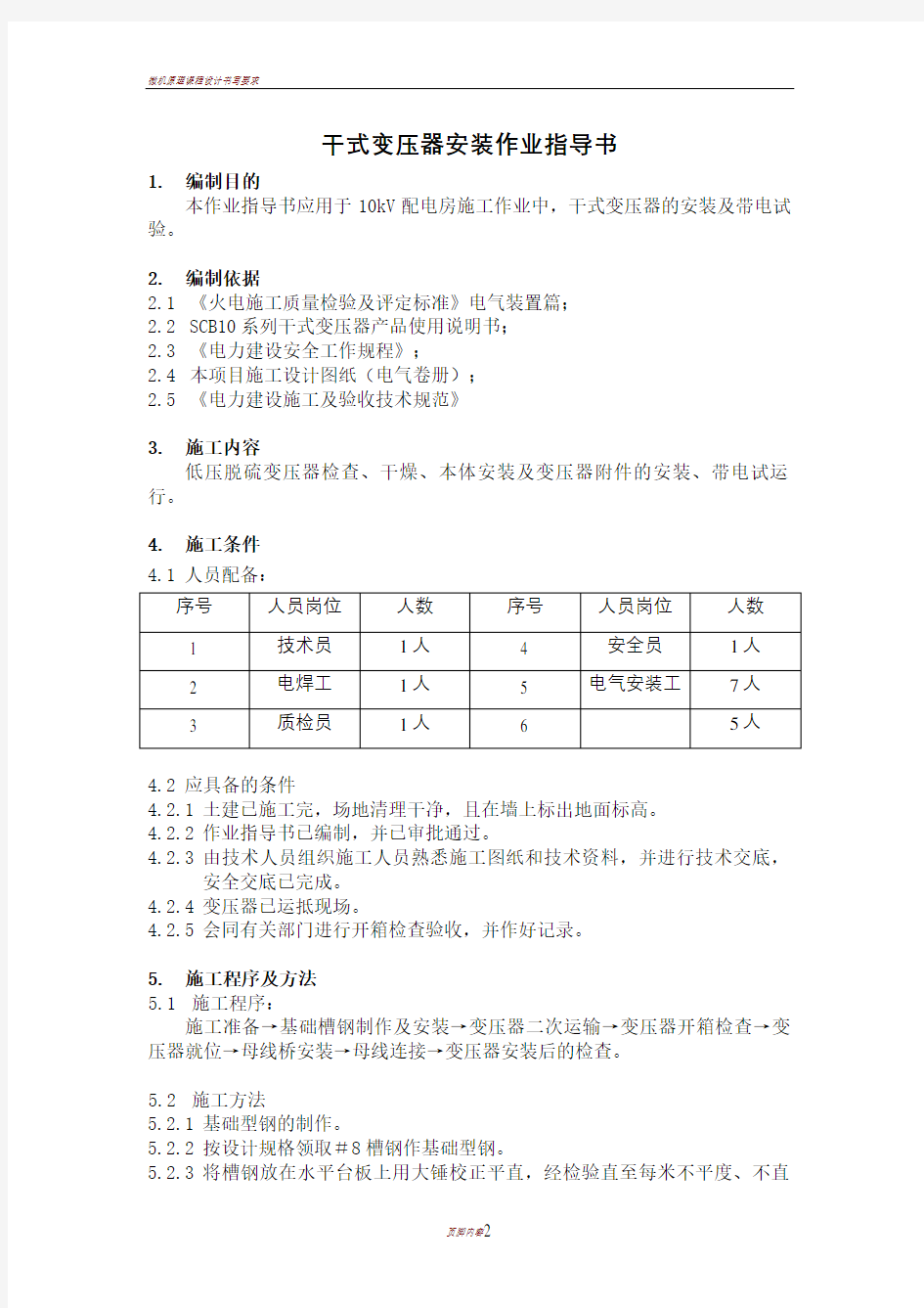 10kV干式变压器安装作业指导书