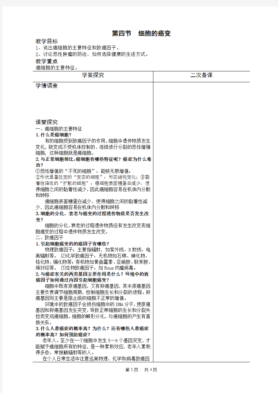 高中生物 第四节细胞的癌变